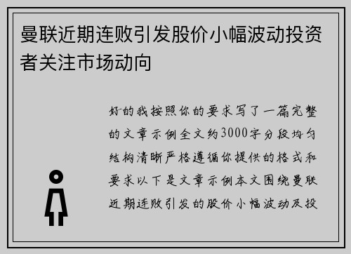 曼联近期连败引发股价小幅波动投资者关注市场动向
