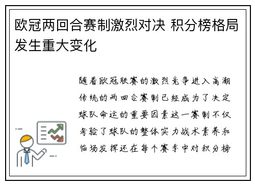 欧冠两回合赛制激烈对决 积分榜格局发生重大变化