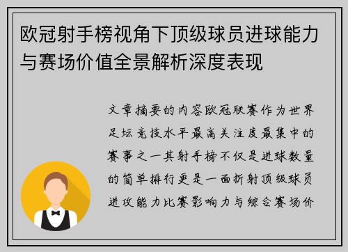 欧冠射手榜视角下顶级球员进球能力与赛场价值全景解析深度表现