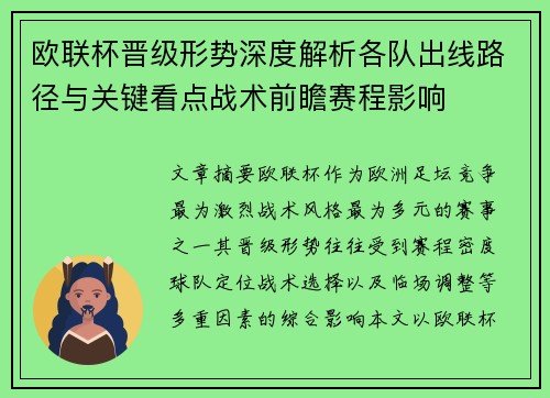 欧联杯晋级形势深度解析各队出线路径与关键看点战术前瞻赛程影响