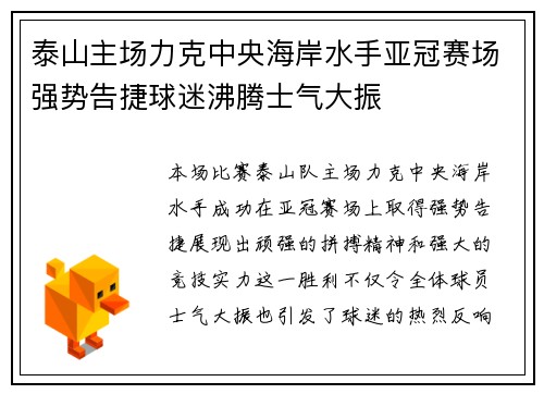 泰山主场力克中央海岸水手亚冠赛场强势告捷球迷沸腾士气大振