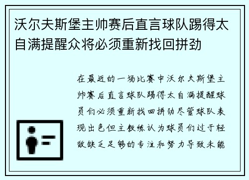 沃尔夫斯堡主帅赛后直言球队踢得太自满提醒众将必须重新找回拼劲
