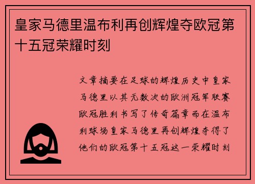 皇家马德里温布利再创辉煌夺欧冠第十五冠荣耀时刻