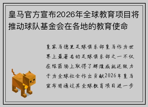 皇马官方宣布2026年全球教育项目将推动球队基金会在各地的教育使命