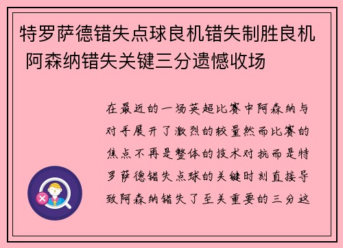 特罗萨德错失点球良机错失制胜良机 阿森纳错失关键三分遗憾收场