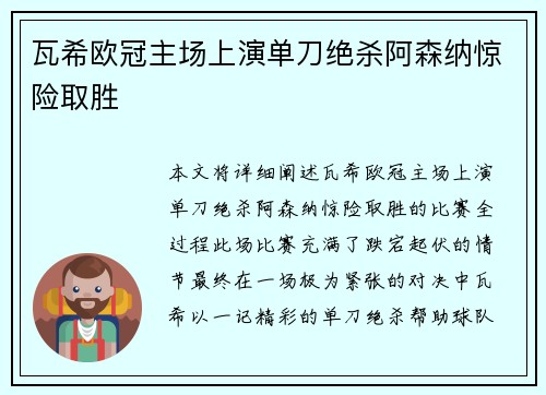 瓦希欧冠主场上演单刀绝杀阿森纳惊险取胜