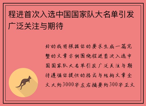 程进首次入选中国国家队大名单引发广泛关注与期待