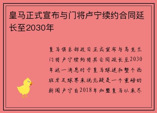 皇马正式宣布与门将卢宁续约合同延长至2030年