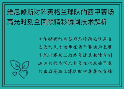 维尼修斯对阵英格兰球队的西甲赛场高光时刻全回顾精彩瞬间技术解析