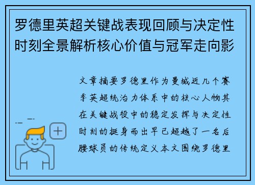 罗德里英超关键战表现回顾与决定性时刻全景解析核心价值与冠军走向影响
