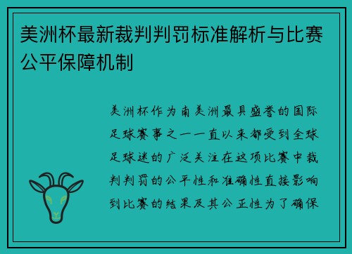 美洲杯最新裁判判罚标准解析与比赛公平保障机制