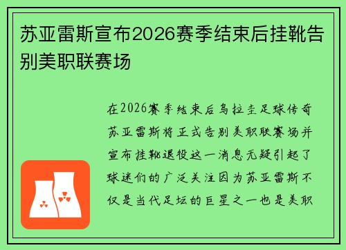 苏亚雷斯宣布2026赛季结束后挂靴告别美职联赛场