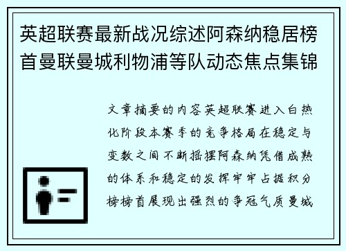 英超联赛最新战况综述阿森纳稳居榜首曼联曼城利物浦等队动态焦点集锦