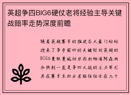 英超争四BIG6硬仗老将经验主导关键战赔率走势深度前瞻