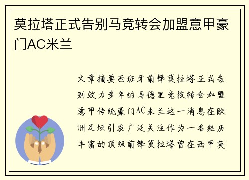 莫拉塔正式告别马竞转会加盟意甲豪门AC米兰