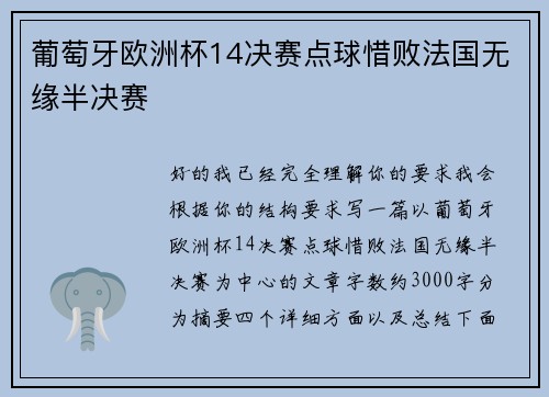 葡萄牙欧洲杯14决赛点球惜败法国无缘半决赛