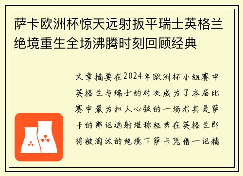 萨卡欧洲杯惊天远射扳平瑞士英格兰绝境重生全场沸腾时刻回顾经典