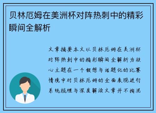 贝林厄姆在美洲杯对阵热刺中的精彩瞬间全解析