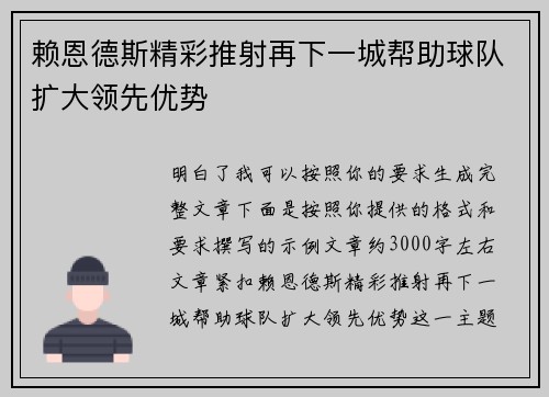 赖恩德斯精彩推射再下一城帮助球队扩大领先优势