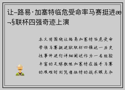 让-路易·加塞特临危受命率马赛挺进欧联杯四强奇迹上演
