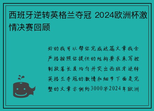 西班牙逆转英格兰夺冠 2024欧洲杯激情决赛回顾