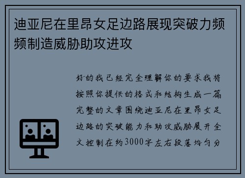 迪亚尼在里昂女足边路展现突破力频频制造威胁助攻进攻