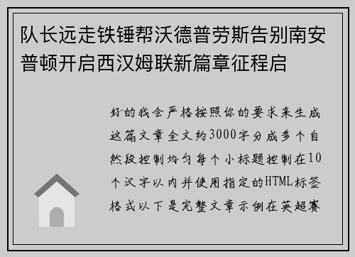 队长远走铁锤帮沃德普劳斯告别南安普顿开启西汉姆联新篇章征程启