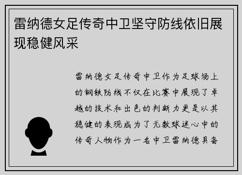 雷纳德女足传奇中卫坚守防线依旧展现稳健风采