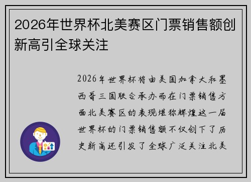 2026年世界杯北美赛区门票销售额创新高引全球关注