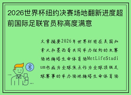 2026世界杯纽约决赛场地翻新进度超前国际足联官员称高度满意