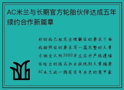 AC米兰与长期官方轮胎伙伴达成五年续约合作新篇章