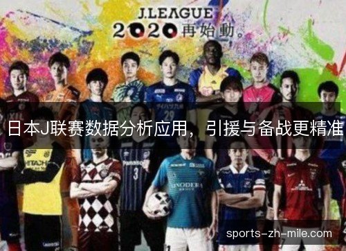 日本J联赛数据分析应用，引援与备战更精准